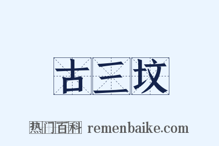 古三坟是什么意思的图片